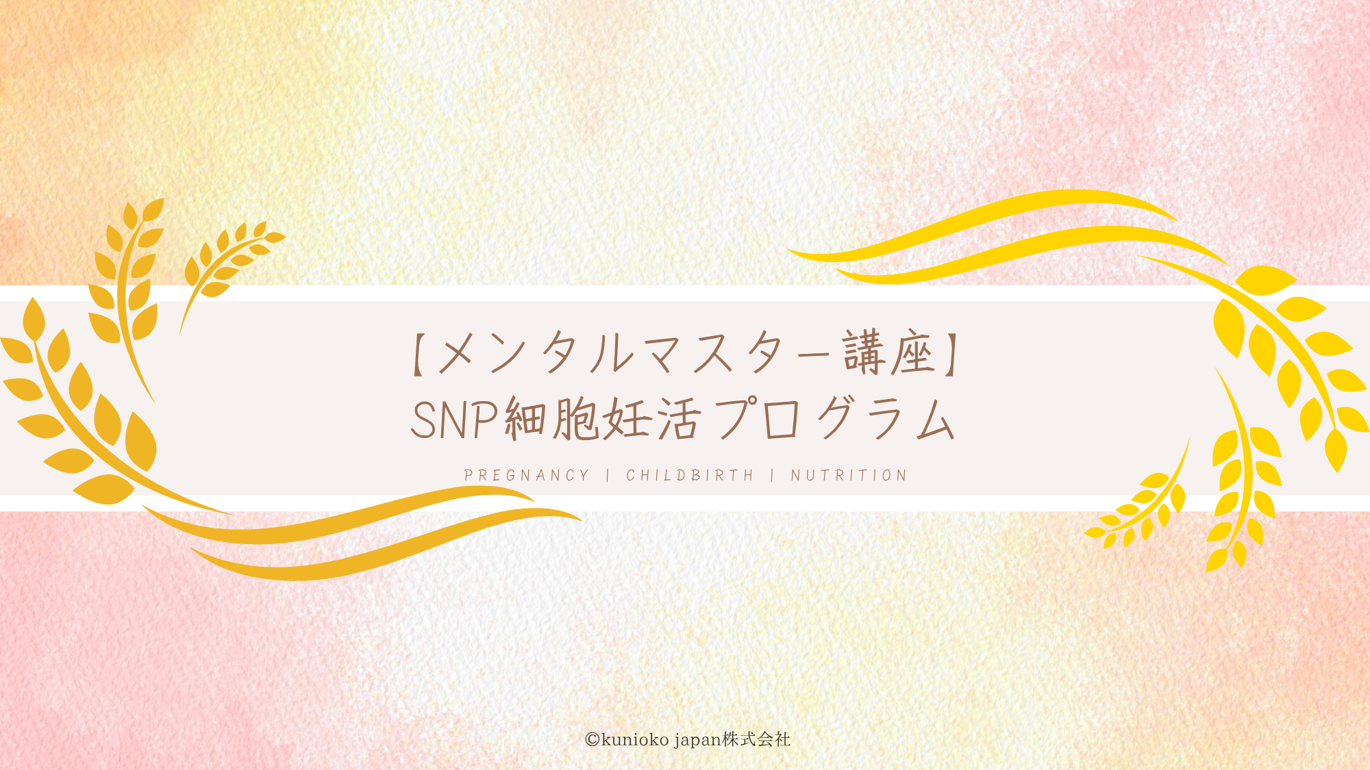 メンタルマスター講座
