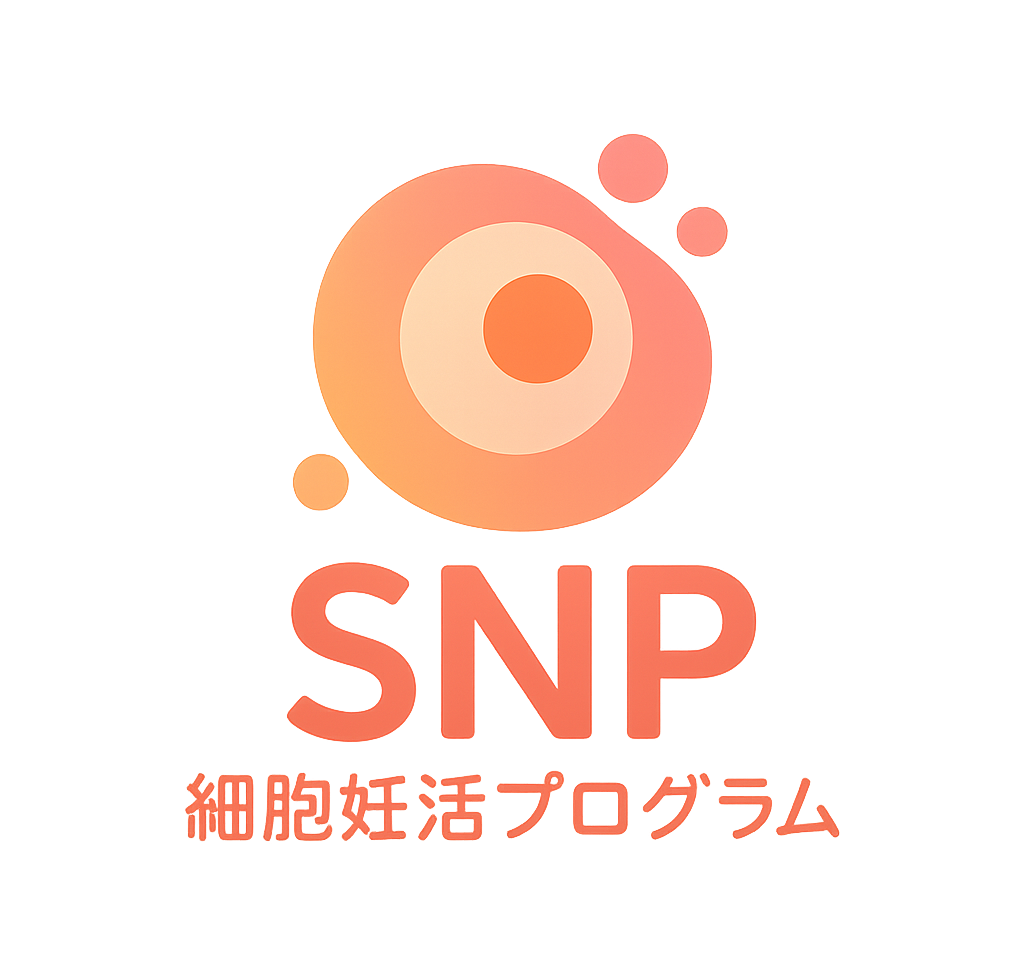 SNP細胞妊活プログラム